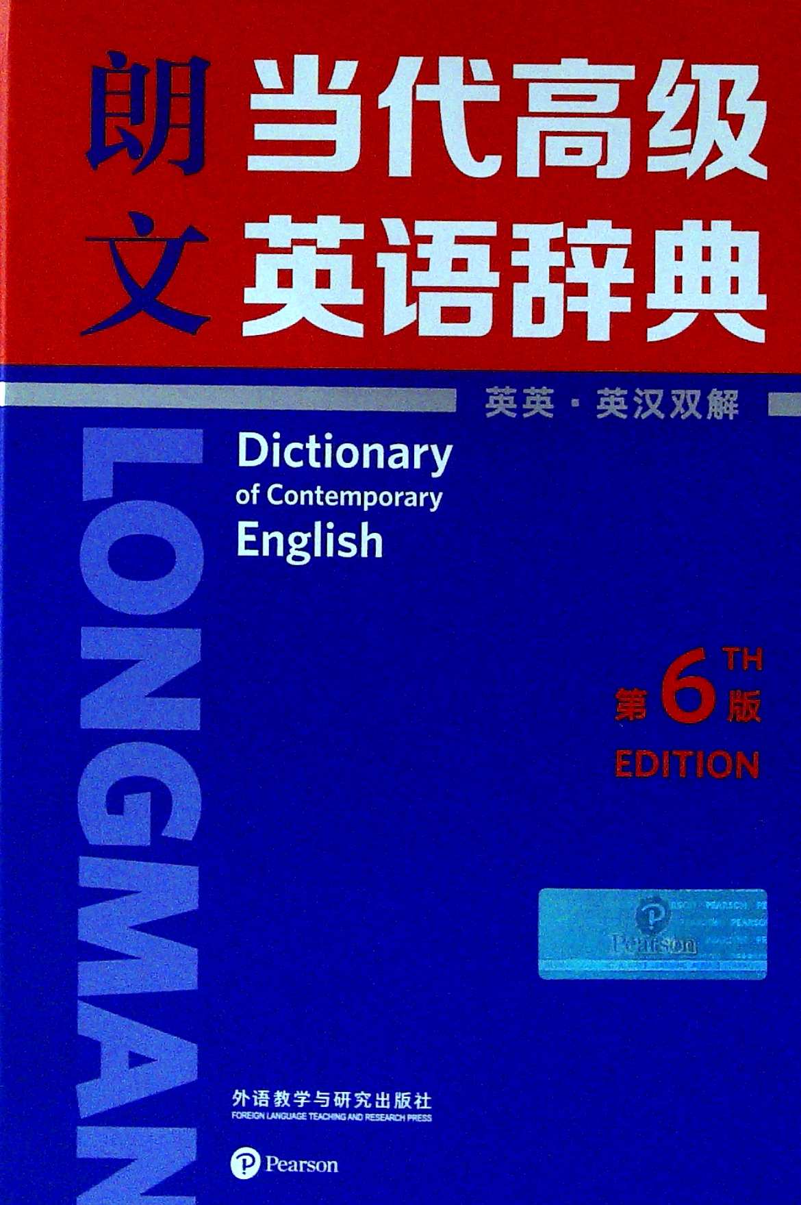 《朗文当代高级英语辞典(英英英汉双解)(第6版)》